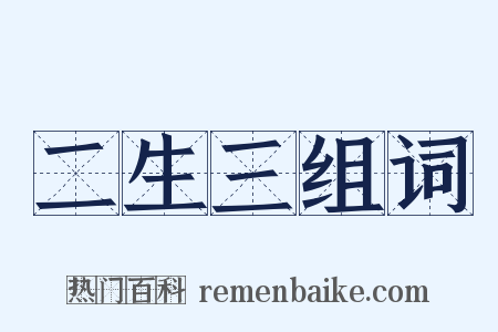 二生三组词是什么意思的图片